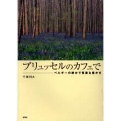 ブリュッセルのカフェで　ベルギーの静かで質素な豊かさ　ベルギーと日本の比較文化論