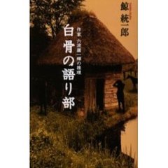 白骨の語り部