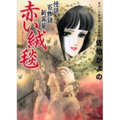 怪談百物語新耳袋　赤い絨毯