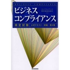 ビジネスコンプライアンス検定試験　公式テキスト〈初級〉　第２版