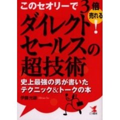 このセオリーで３倍売れる！ダイレクトセールスの超技術　史上最強の男が書いたテクニック＆トークの本