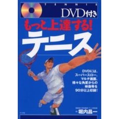 もっと上達する！テニス