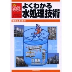 よくわかる水処理技術