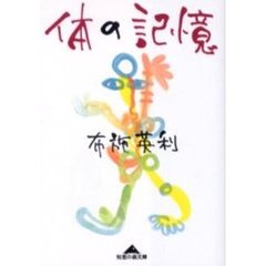 体の記憶