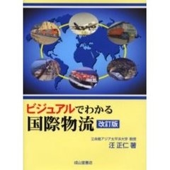 ビジュアルでわかる国際物流　改訂版