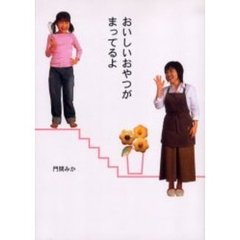 おいしいおやつがまってるよ