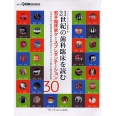 ２１世紀の歯科臨床を読む　若手臨床家ケースプレゼンテーション３０　次世代を担う新進気鋭の歯科医師３０名によるジャンルを超えた総合症例集