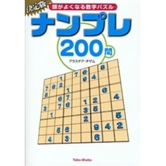 ナンプレ２００問　頭がよくなる数字パズル　決定版