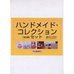 ハンドメイド・コレクション　全６冊セット