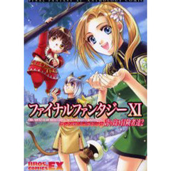 ファイナルファンタジーＸ１アンソロジーコミック誇り高き冒険者達　２