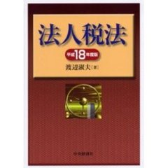 法人税法　その理論と実務　平成１８年度版