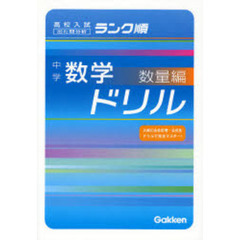 中学数学ドリル　出た問分析　数量編