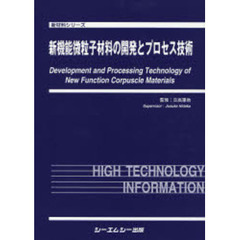 新機能微粒子材料の開発とプロセス技術