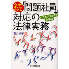 「問題社員」対応の法律実務　続　いざというときの対処法