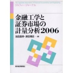 金融工学と証券市場の計量分析