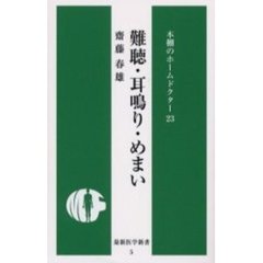 難聴・耳鳴り・めまい
