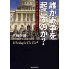 誰が戦争を起こすのか？