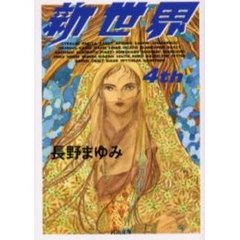 新世界　４ｔｈ