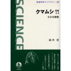 クマムシ？！　小さな怪物