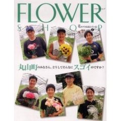 フラワーショップ　２００６ｖｏｌｕｍｅ８　千葉・丸山町の生産者