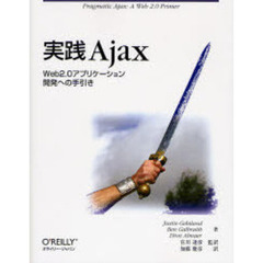 実践Ａｊａｘ　Ｗｅｂ２．０アプリケーション開発への手引き