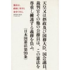 憲法は、政府に対する命令である。