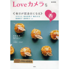 Ｌｏｖｅカメラ　Ｖｏｌ．５　毎日が記念日になる