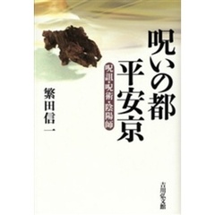 呪いの都平安京　呪詛・呪術・陰陽師