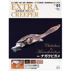 エクストラ・クリーパー　Ｎｏ．０１　特集◎ナガクビガメ