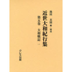 近世大和紀行集　第５巻　影印　大和戦記　１
