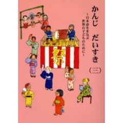 かんじだいすき　日本語をまなぶ世界の子どものために　３　第２版