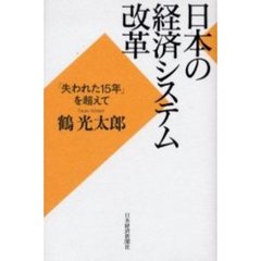 日本の経済システム改革　「失われた１５年」を超えて