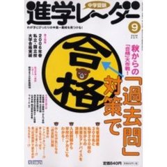 中学受験進学レーダー　２００６－９　「過去問」対策で合格！