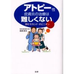 アトピー性皮膚炎の治療は難しくない　読むセカンド・オピニオン