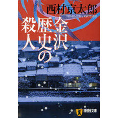 金沢歴史の殺人　長編推理小説