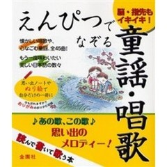 えんぴつでなぞる童謡・唱歌　読んで書いて歌う本