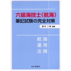 六級海技士〈航海〉筆記試験の完全対策