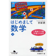 はじめまして数学　３　二階建ての数「分数」の世界