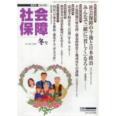 社会保障　資料と解説　Ｎｏ．４０９（２００６冬号）　安倍新政権と社会保障