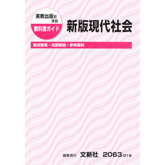 ０１９実教版　新版　現代社会