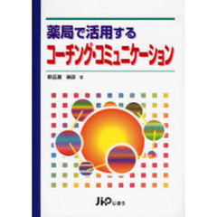 薬局で活用するコーチング・コミュニケーション