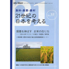 ２１世紀の日本を考える　食料・農業・農村　Ｎｏ．３５　需要を伸ばすお米の売り方