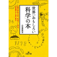 世界一おもしろい「科学」の本　「身のまわりの“なぜ？”」から「宇宙のふしぎ」まで
