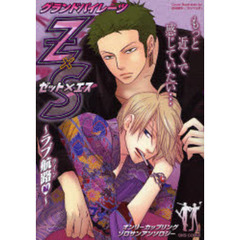 グランドパイレーツＺ×Ｓ　オンリーカップリングゾロサンアンソロジー　ラブ航路編