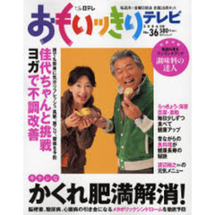 おもいッきりテレビ　Ｎｏ．３６　かくれ肥満解消！　佳代ちゃんと挑戦ヨガで不調改善