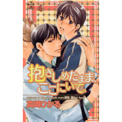 抱きしめたまま、ここにいて。