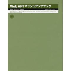 Ｗｅｂ　ＡＰＩマッシュアップブック