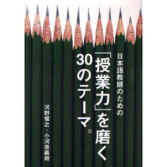 日本語教師のための「授業力」を磨く３０のテーマ。