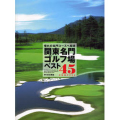 関東名門ゴルフ場ベスト４５ｃｏｕｒｓｅｓ　憧れの名門コースへ招待