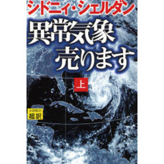 異常気象売ります　上